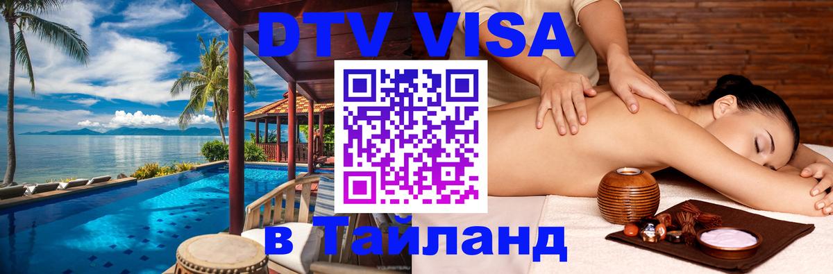 DTV Visa Тайланд купить Париж 