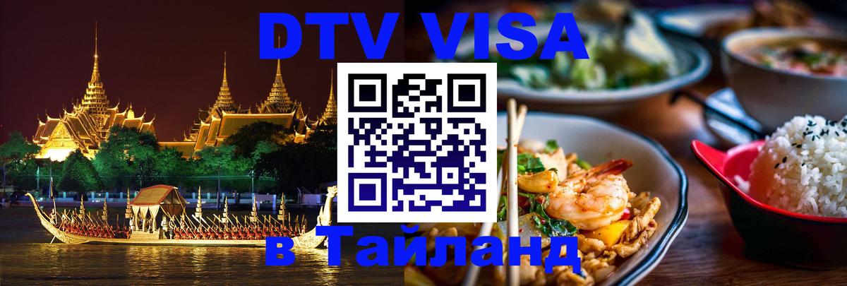 Стоимость и условия DTV визы — оформление в Таиланд под ключ - Париж  19.11.2025 